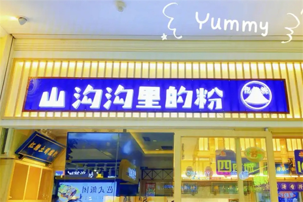 山沟沟里的粉