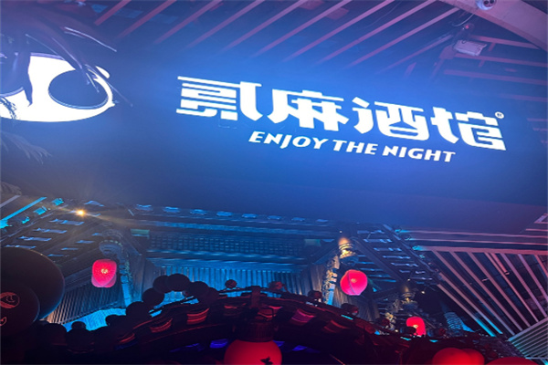 贰麻酒馆