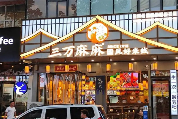 三万麻麻米线