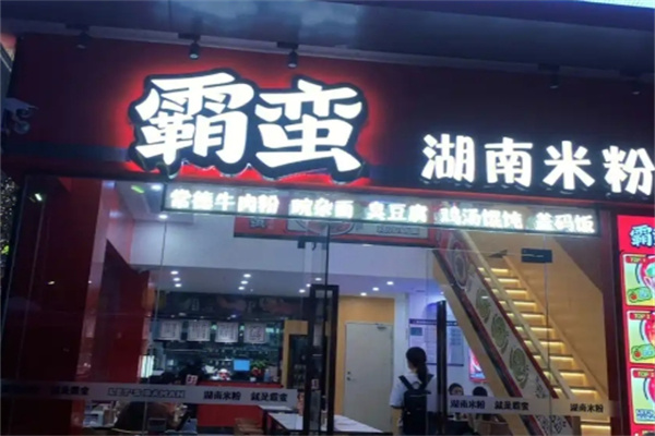 霸蛮米粉