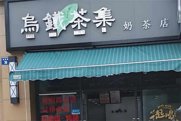 乌铁茶集