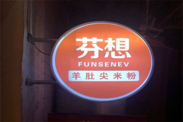 芬想药膳羊肚尖米粉