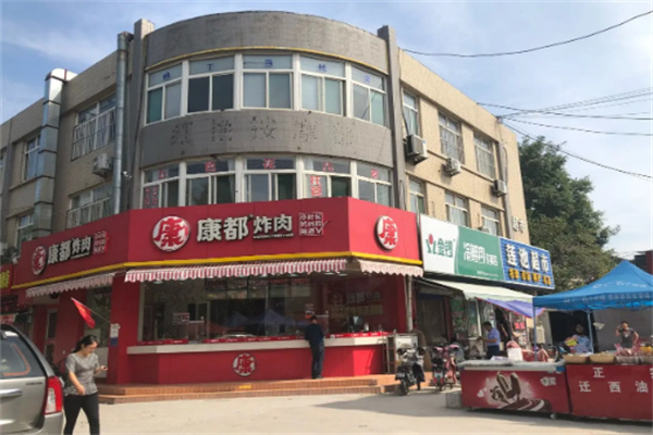 康都炸肉