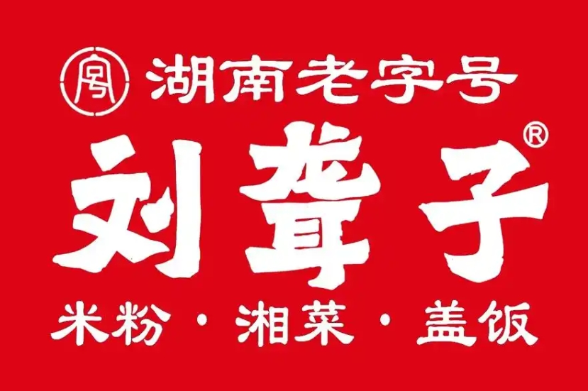 常德刘聋子米粉