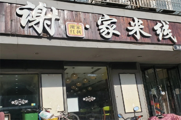 谢家米线
