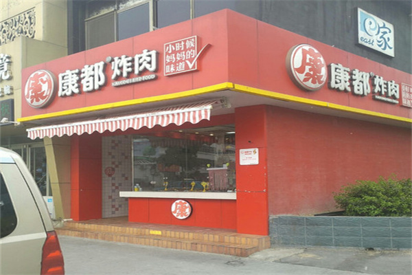 康都炸肉