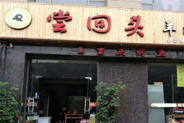 尝回头羊肉粉