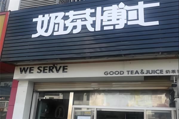 奶茶博士奶茶