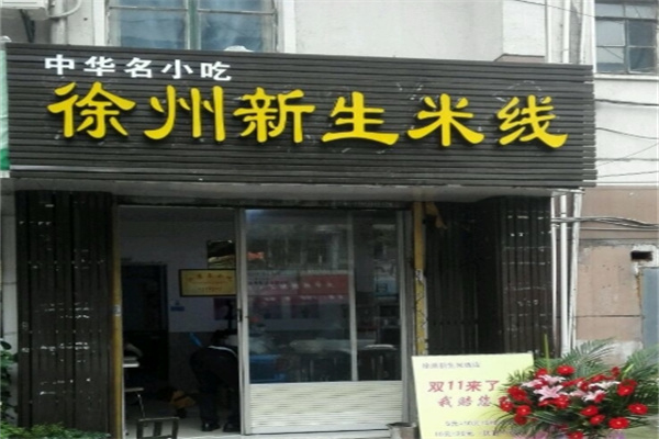 徐州新生米线