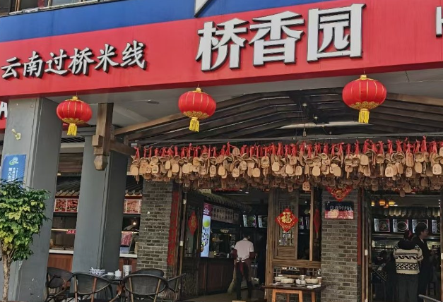 桥香园过桥米线