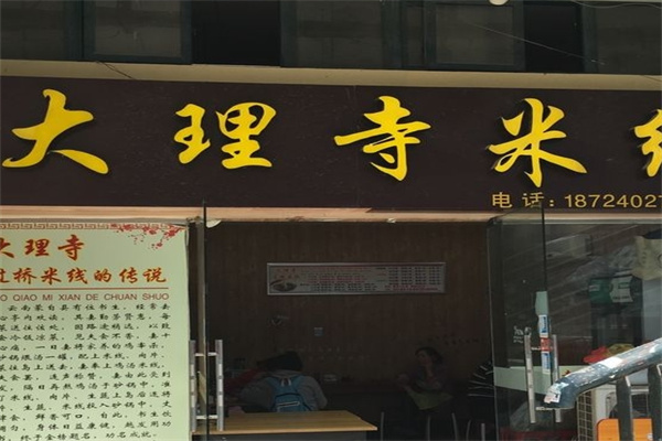 大理寺米线