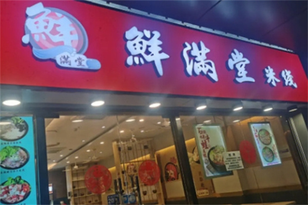 鲜满堂石锅米线