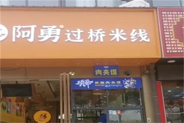 阿勇过桥米线