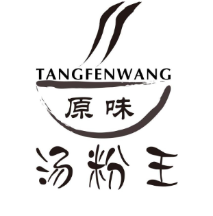 原味汤粉王