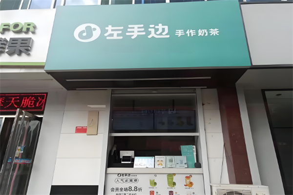 左手边奶茶