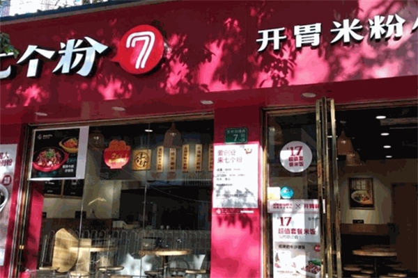 七个粉