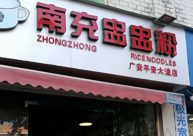 南充盅盅粉