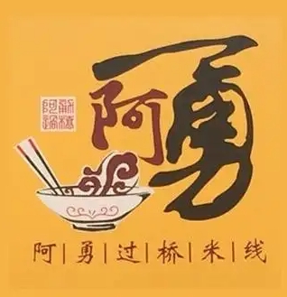 阿勇过桥米线
