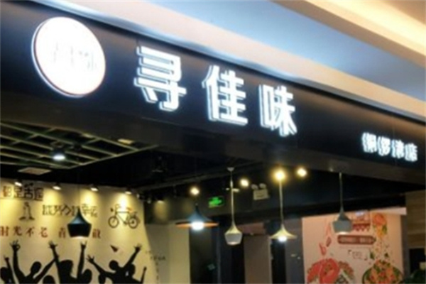 寻佳味花甲粉