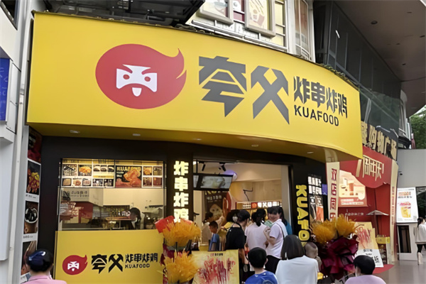 夸父炸串