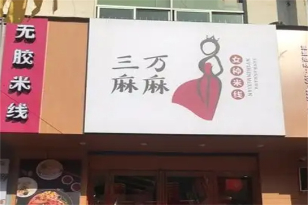 三万麻麻米线