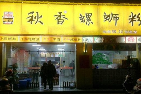 秋香螺蛳粉