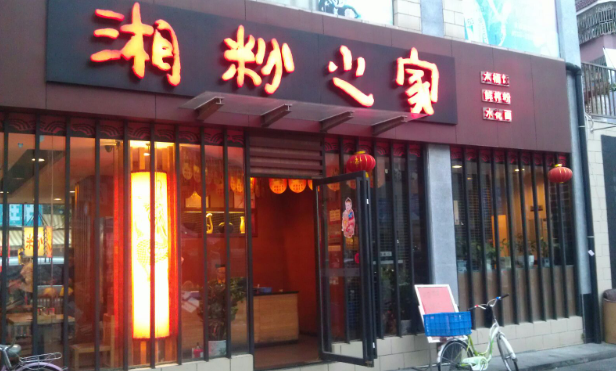 湘粉之家