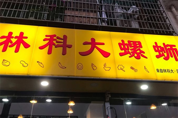 林科大螺蛳粉