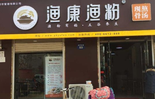 渔康渔粉