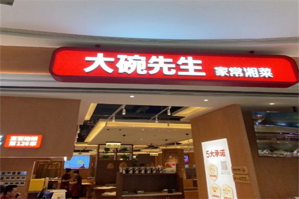 大碗先生