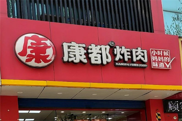 康都炸肉