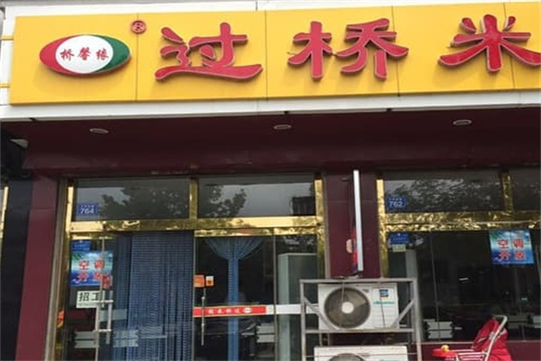 桥馨缘过桥米线