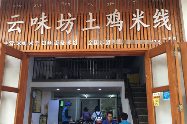 云味坊土鸡米线