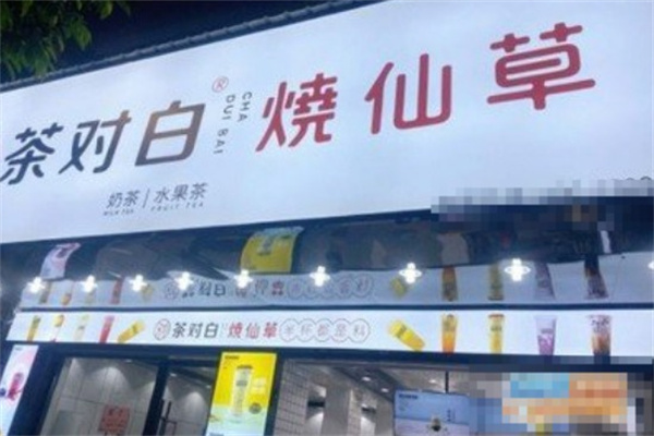 茶对白奶茶店