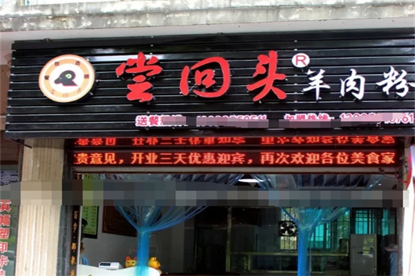 尝回头羊肉粉