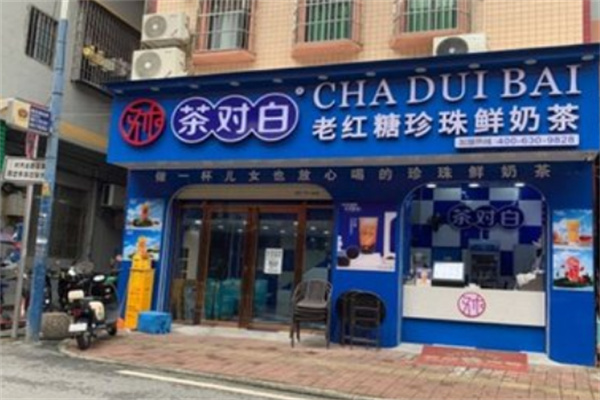 茶对白奶茶店