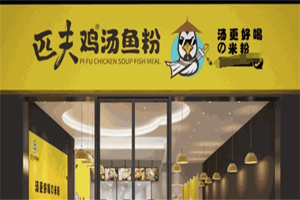 匹夫鸡汤鱼粉