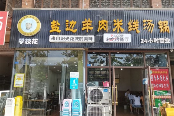 任德琼盐边羊肉米线