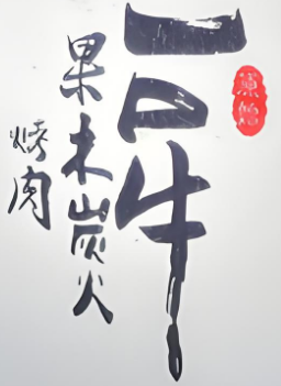原始一口牛果木炭火烤肉