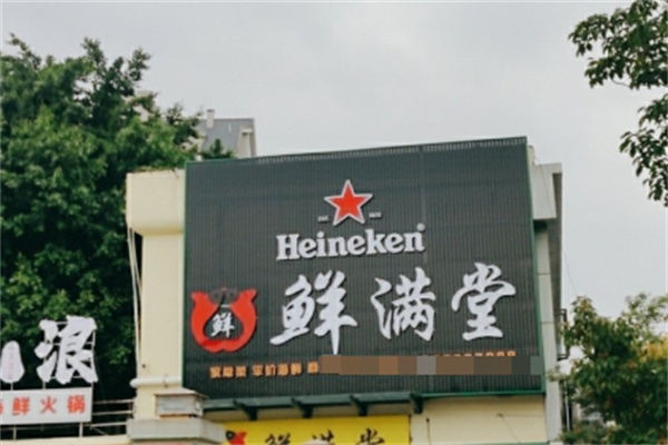 鲜满堂石锅米线
