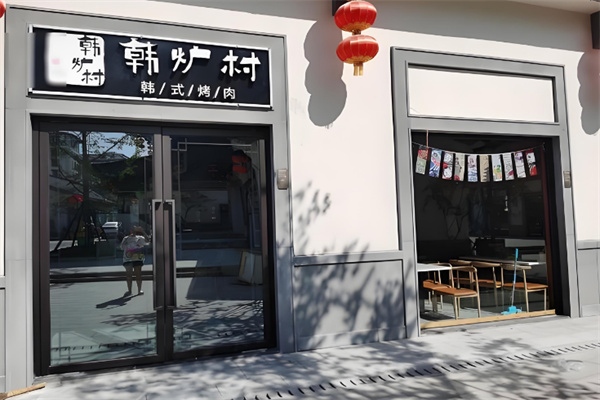 韩炉村韩式烤肉