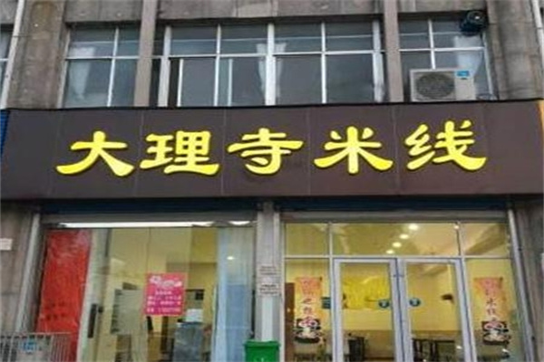 大理寺米线