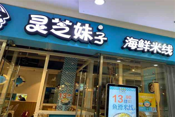 灵芝妹子海鲜米线
