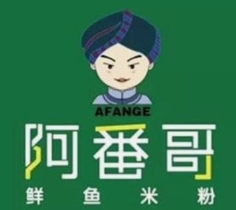 阿番哥鲜鱼米粉