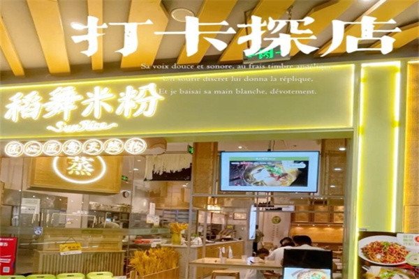 稻舞米粉