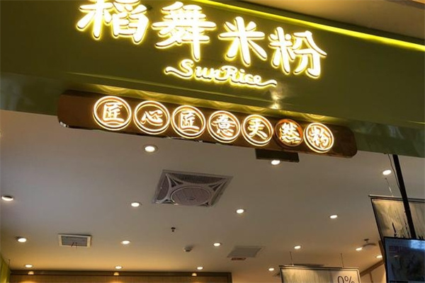 稻舞米粉