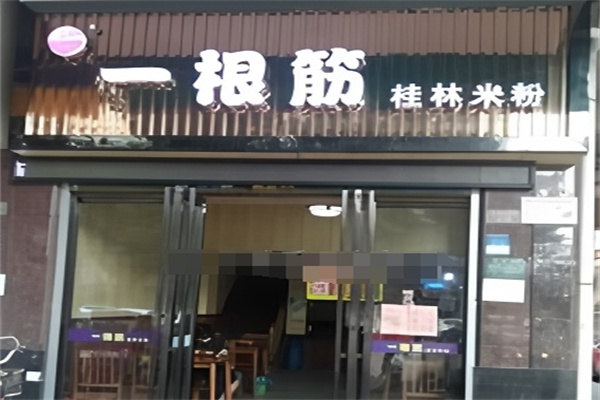 一根筋桂林米粉