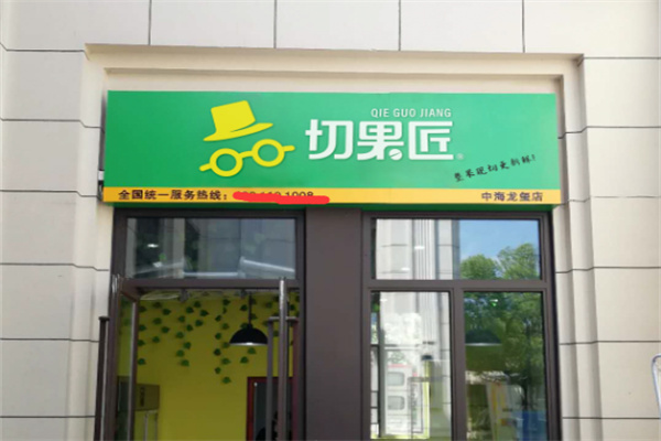 切果匠