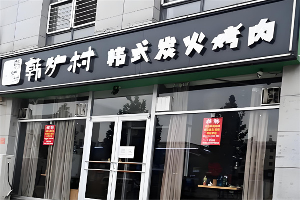 韩炉村韩式烤肉