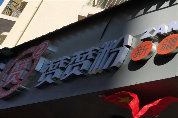 赞赞粉米粉